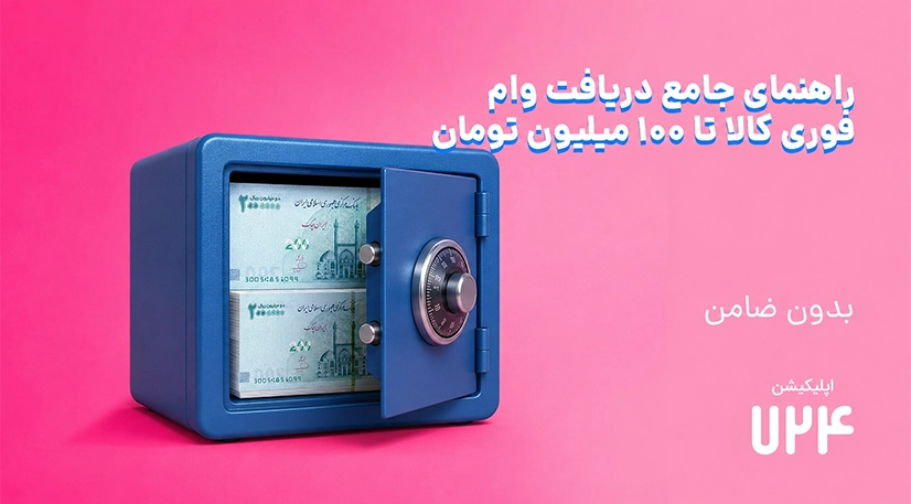 راهنمای جامع دریافت وام فوری کالا تا 100 میلیون تومان + بدون ضامن 